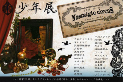 少年展「ノスタルジック・サーカス」開催中_c0077407_1182117.jpg