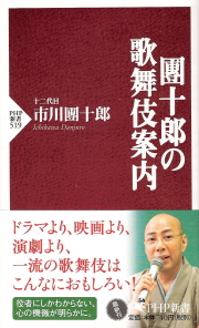 『團十郎の歌舞伎案内』　十二代目市川團十郎_e0033570_19402350.jpg