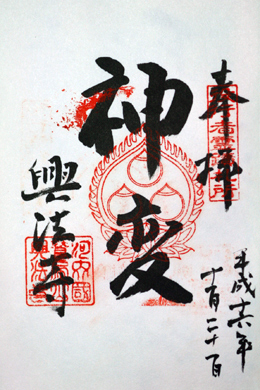 鷲尾山 興法寺_a0045381_6375133.jpg