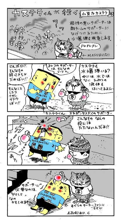 サポーター漫画カステラがいくぅ サガン鳥栖 貧しかったが燃えていた