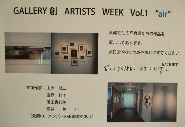 ⇒企画展）　創　「ＡＲＴＩＳＴＳ　ＷＥＥＫ　Ｖｏｌ．１　“ａｉｒ”」・写真展　  ～6月28日（土）_f0142432_971414.jpg