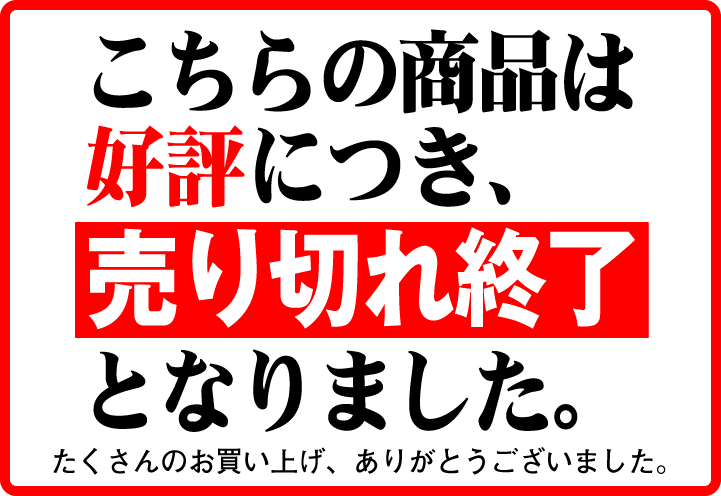 売り切れました