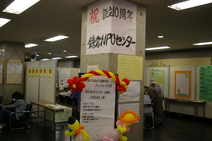 第10回かまくら市民活動の日フェスティバル（５・20～25）_c0014967_6531554.jpg