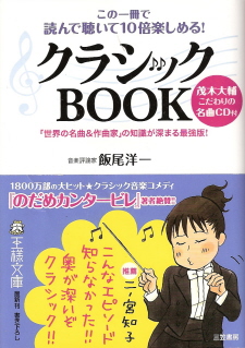 『この一冊で読んで聴いて10倍楽しめる! クラシックBOOK』 飯尾洋一_e0033570_21351893.jpg