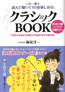 『この一冊で読んで聴いて１０倍楽しめる！　クラシックＢＯＯＫ』　飯尾洋一_e0033570_21351893.jpg