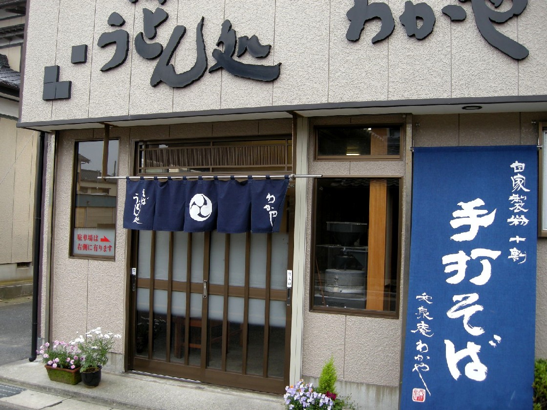 和泉庵わかや そば屋 千葉県銚子市 飲食万歳 和泉庵わかや そば屋 千葉県銚子市 飲食万歳