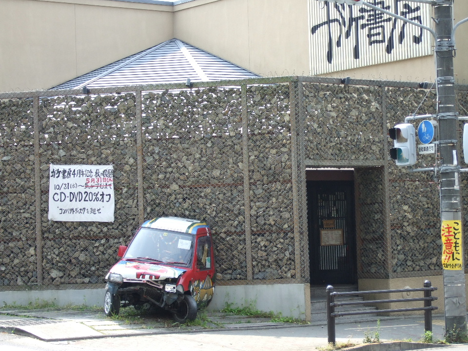 ガケ書房の車、突っ込まれる?_d0025831_9565958.jpg