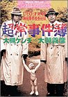 超常事件簿 大槻ケンヂvs大槻義彦_a0093332_2210567.jpg