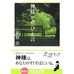 萩原浩「神様からのひと言」_f0031554_21594572.jpg