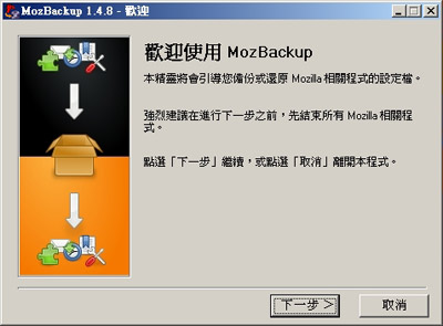 MozBackup 1.4.8 版中文版上市_c0045801_12455276.jpg