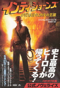 『インディ・ジョーンズ/クリスタル・スカルの王国』 ジェイムズ・ローリンズ_e0033570_19484315.jpg