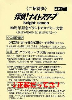 探偵ナイトスクープ20周年記念グランドアカデミー大賞_b0097689_825183.jpg