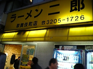 ラーメン二郎 歌舞伎町店_f0148298_17432938.jpg