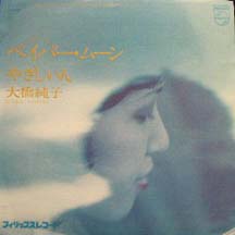 大橋純子アナログシングル : 懐かしいアナログ盤♪