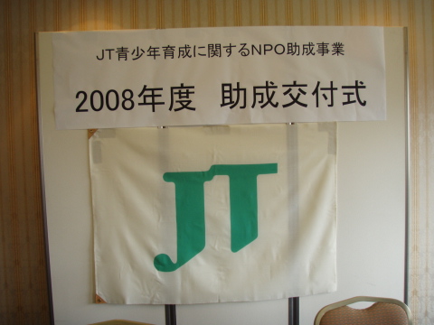 ＪＴ助成金交付式_a0077071_18104420.jpg