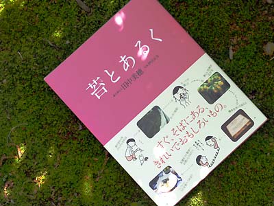 「苔とあるく」_e0045113_109136.jpg