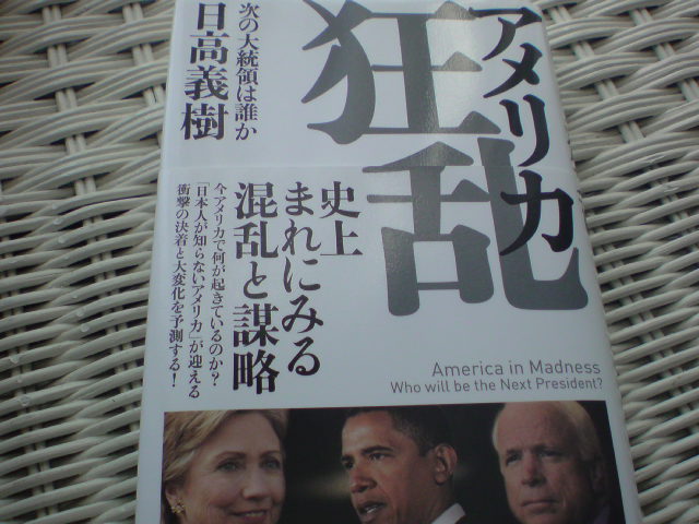 アメリカは混乱する、日本は大丈夫か　日高義樹「アメリカ狂乱　次の大統領は誰か」_e0016828_16193579.jpg