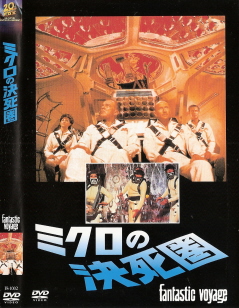 『ミクロの決死圏』(1966)_e0033570_2334079.jpg