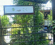 華さくcafe_b0138748_10201.jpg