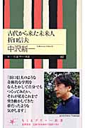 中沢新一「古代から来た未来人 折口信夫」を読む_d0001004_1439551.jpg