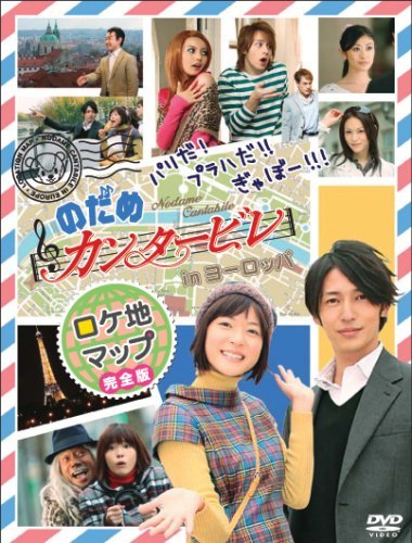 のだめカンタービレ In ヨーロッパ Amo Il Cinema