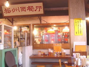 中国ラーメン　揚州商人　第二産業南中野店　さいたま市_c0113312_0533693.jpg