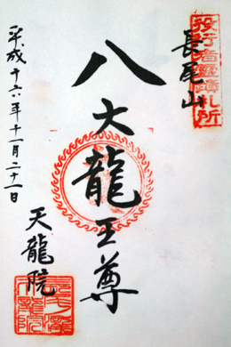 長尾山 天龍院_a0045381_23283158.jpg
