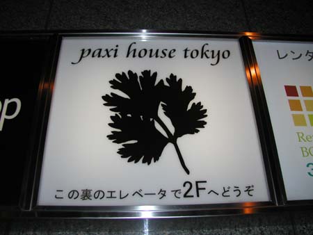 広場のようなお店。パクチー・ハウスに行ってみた♪_f0053279_417141.jpg