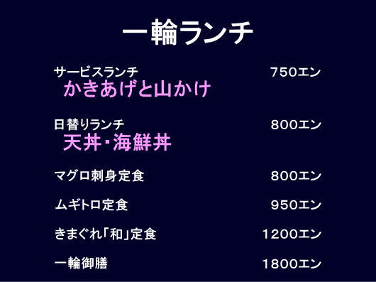 和食気分で「和食と焼酎のお店 一輪」へ_b0055202_0141417.jpg