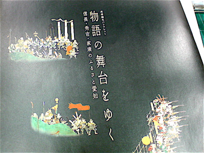 vol.389. 愛知県〈武将観光パンフレット 物語の舞台をゆく〉_b0081338_1483474.jpg