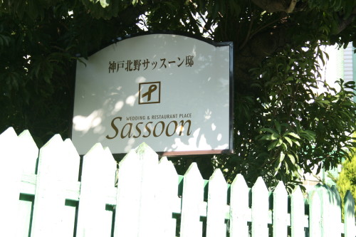 神戸北野サッスーン邸 散策とグルメの記録 神戸北野サッスーン邸 散策とグルメの記録