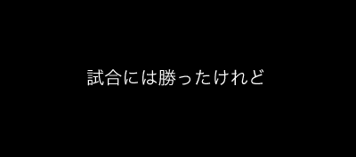 6月1日(日)【日本ハム−阪神】(札幌ドーム) ○4ー5_f0105741_1301465.gif