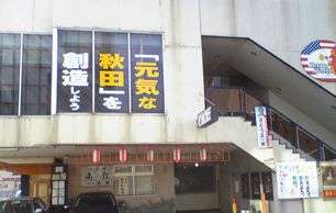 後援会の「秋田連絡所」オープン_f0081443_21572537.jpg