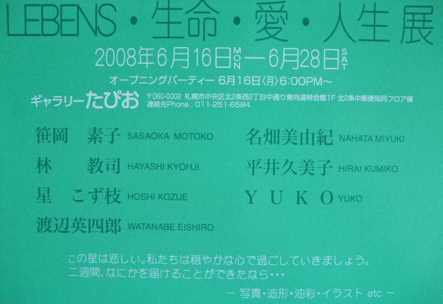 ⇒グループ展) たぴお 「LEBENS・展」 6月16日(月)~6月28日(土)_f0142432_14501416.jpg