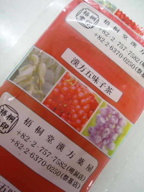 韓国のお土産 五味子茶 あおたに１０のひとり言日記