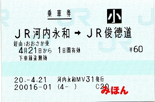 JR河内永和駅発行の乗車券_c0018669_235270.jpg