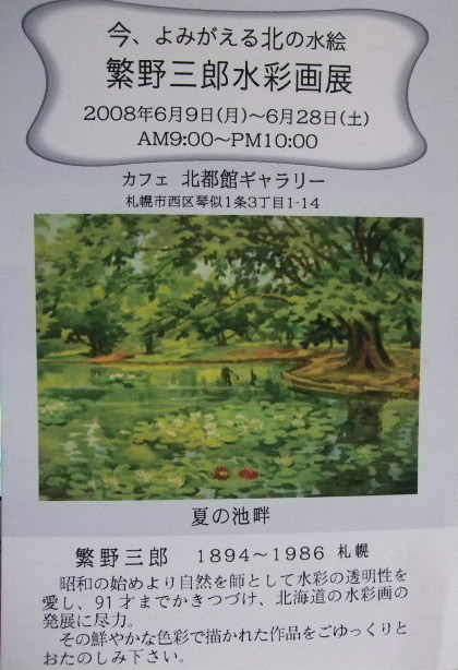 ⇒物故展) カフェ・北都館 「繁野三郎・水彩画展」 6月9日(月)~6月28日(土)_f0142432_18351971.jpg