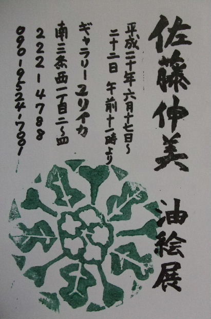 ⇒個展) ユリイカ 「佐藤伸美・油絵展」 6月17日(火)~6月22日(日)_f0142432_1843951.jpg