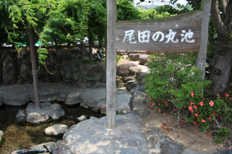 尾田の丸池　（平成の名水百選）_d0150095_18191546.jpg