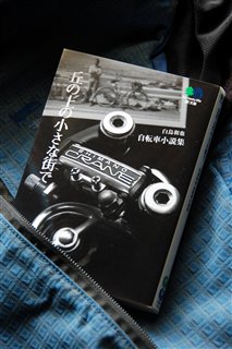 自転車の小説_c0047856_915577.jpg