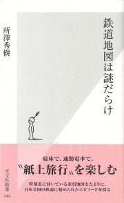 『鉄道地図は謎だらけ』　所澤秀樹_e0033570_8302060.jpg