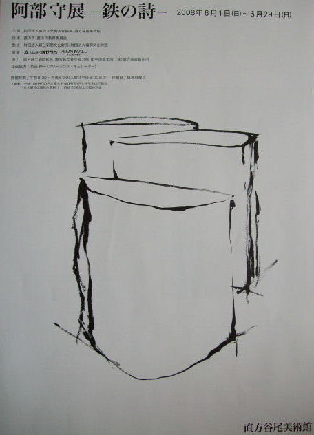 ⇒企画展) 直方谷尾美術館 「阿部守・展 -鉄の詩ー」 6月1日(日)~6月29日(日)_f0142432_16234699.jpg