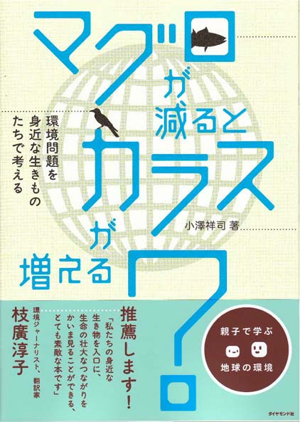 【新刊案内】マグロが減るとカラスが増える？_f0030644_105378.jpg