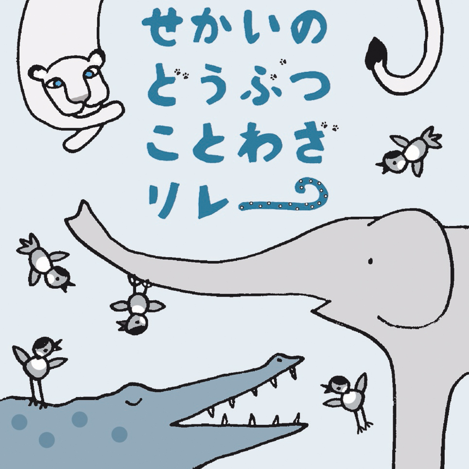 せかいの どうぶつ ことわざ リレー Yy S Studio お喋りの部屋