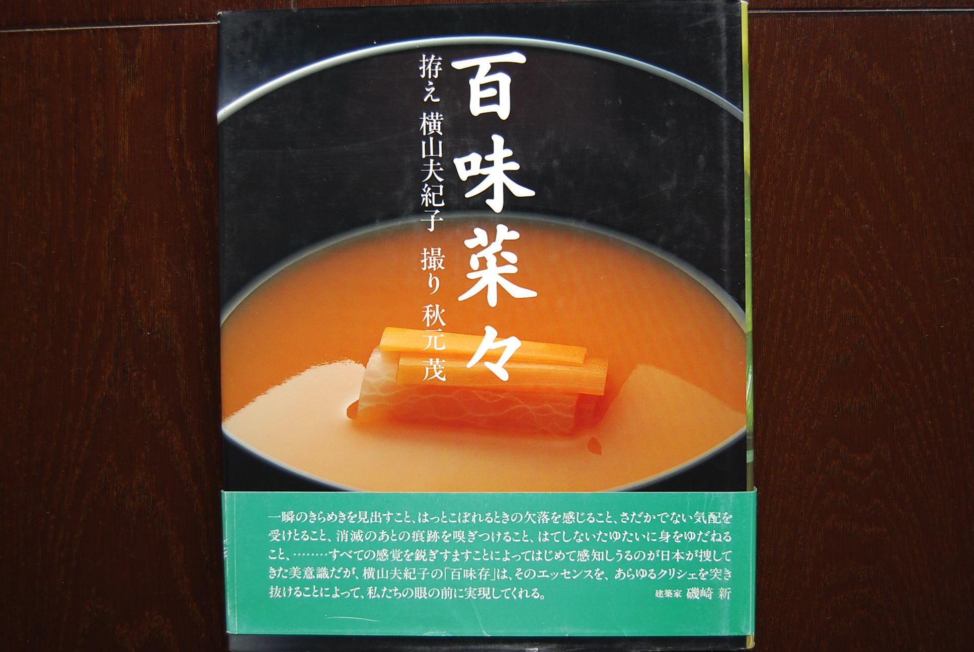 料理本というよりデザイン本 「百味菜々」 : 陶芸つれづれ 器と暮らし