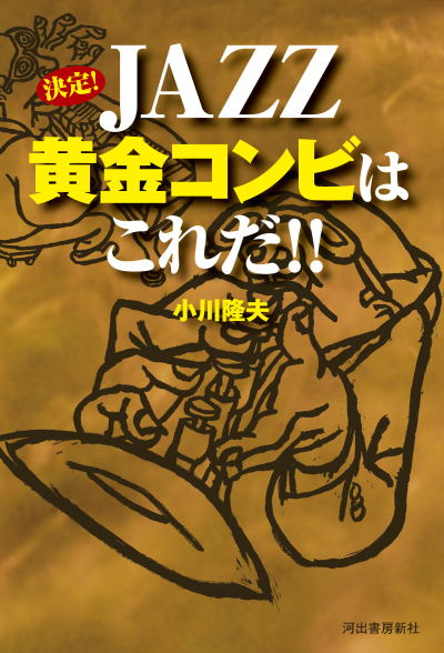 2008-06-11　『決定 JAZZ黄金コンビはこれだ!!』_e0021965_23343711.jpg