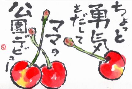 公園デビュー さくらんぼ ムッチャンの絵手紙日記 公園デビュー さくらんぼ ムッチャンの絵手紙日記