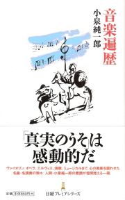 『音楽遍歴』 小泉純一郎_e0033570_89363.jpg