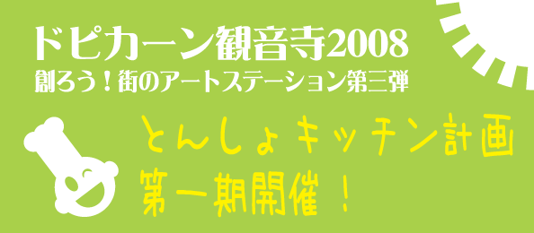 2008年度ドピカーン観音寺いよいよ始動します！_a0074001_1432734.gif