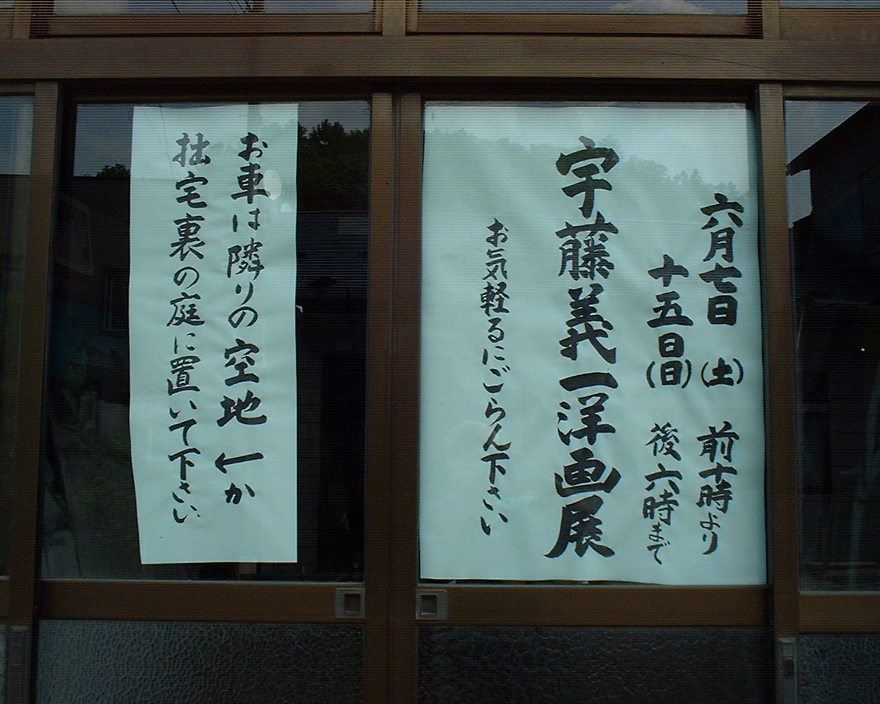 宇藤義一洋画展 : 朝日奈の翁